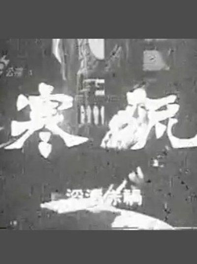 poster for 寒流