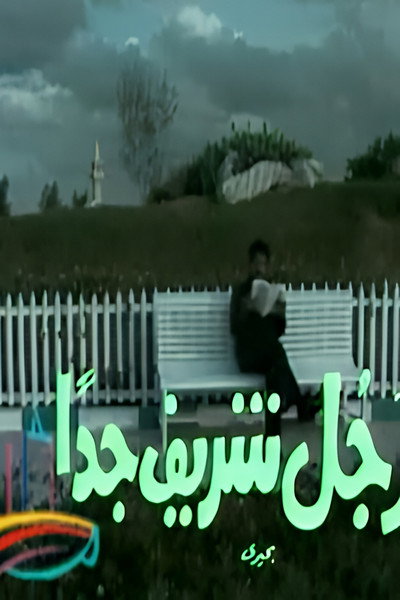 رجل شريف جداً