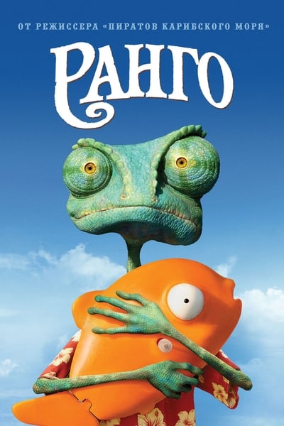 Rango (2011)