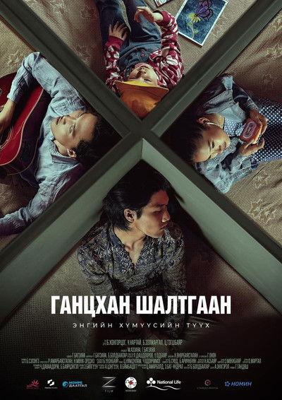 Poster do Filme Ганцхан Шалтгаан