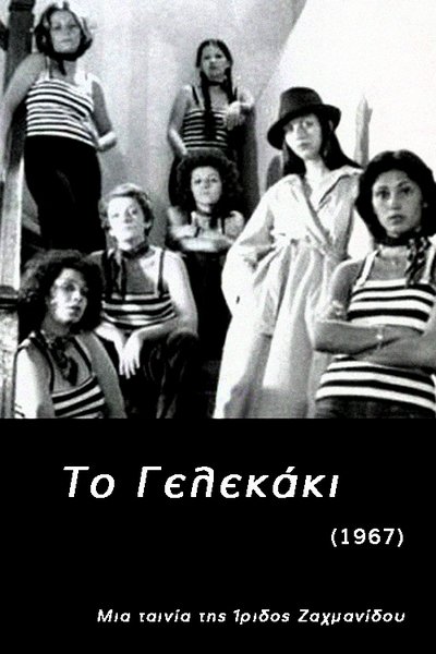 Poster do Filme Το Γελεκάκι