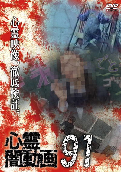 Poster do Filme 心霊闇動画91