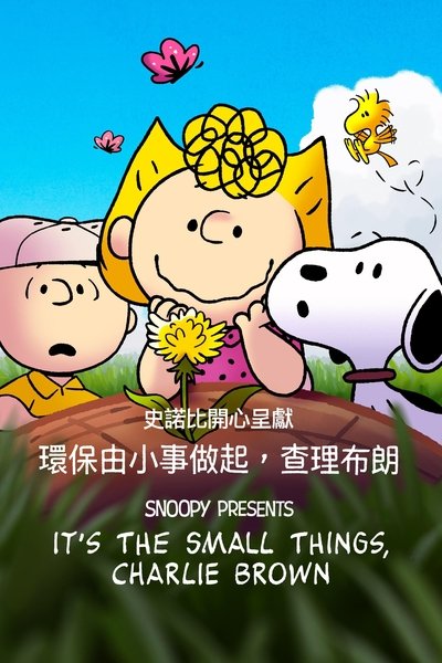 史努比特辑：好事一小朵，查理·布朗