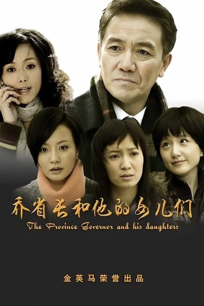 poster for 乔省长和他的女儿们