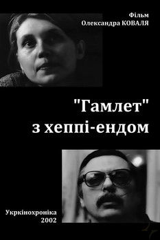 Poster do Filme «Гамлет» з хеппі-ендом