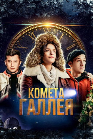 Poster do Filme Комета Галлея