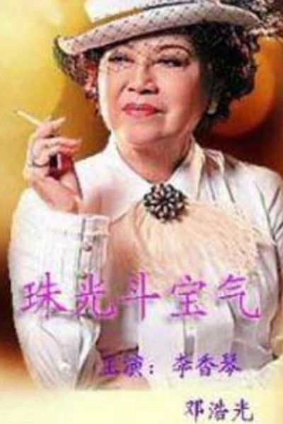 poster for 八婆会馆