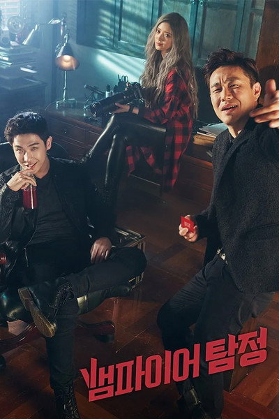 뱀파이어 탐정