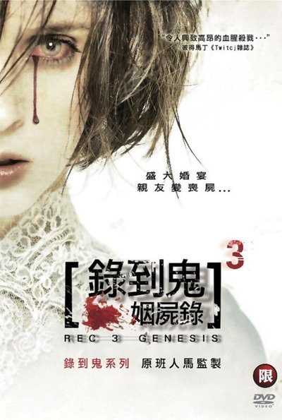 死亡录像3：创世纪