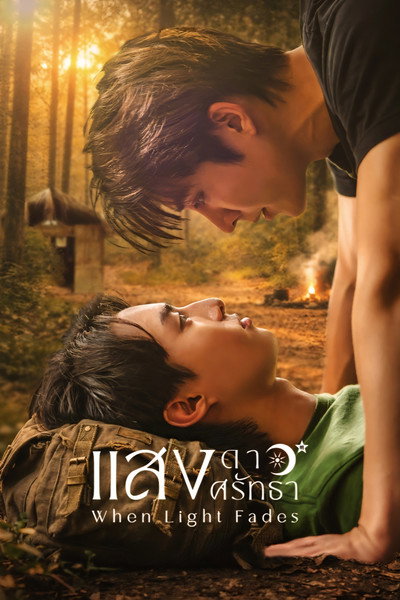 แสงดาวแสงศรัทธา
