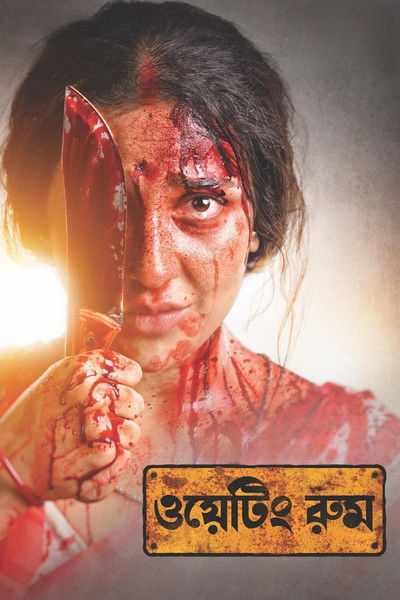 Poster do Filme ওয়েটিং রুম