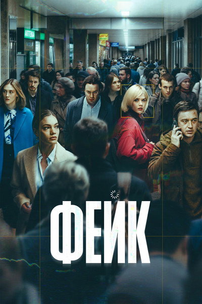 Фейк
