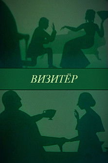 Poster do Filme Визитёр