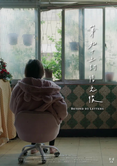 Poster do Filme 第九十三封信之後