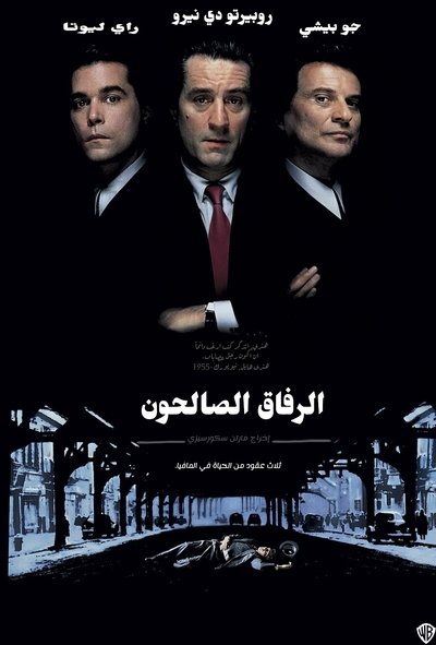 الرفاق الصالحون