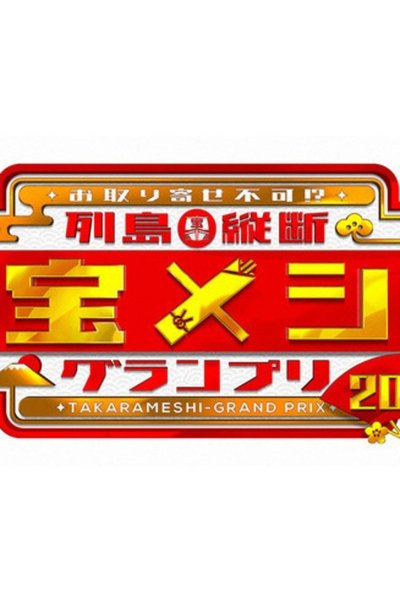 poster for Rettō Jūdan Takara Meshi Grand Prix