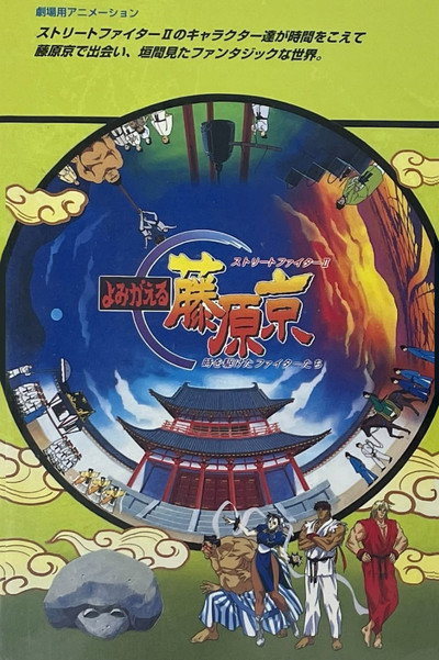 Poster do Filme Street Fighter II: Yomigaeru Fujiwara-Kyou