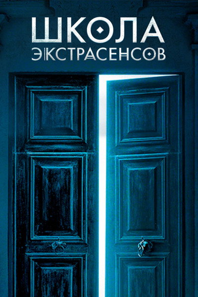 Школа экстрасенсов