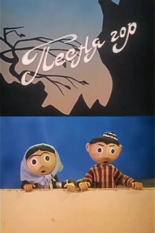 Poster do Filme Песня гор