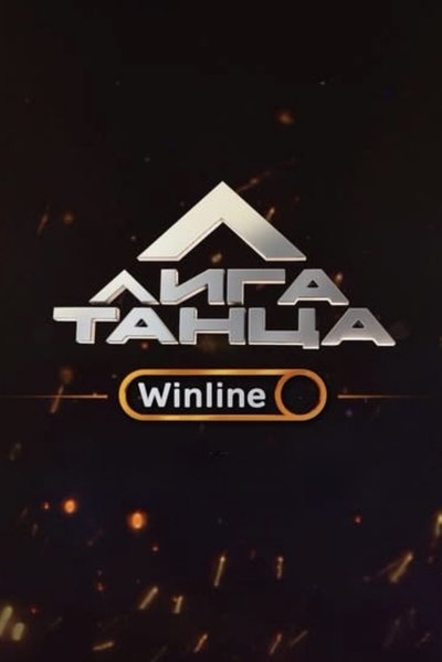 poster for Лига Танца Winline