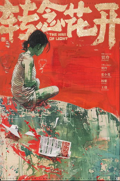 Poster do Filme 转念花开