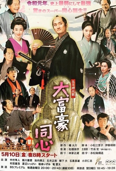 poster for Millionaire Samurai Constable