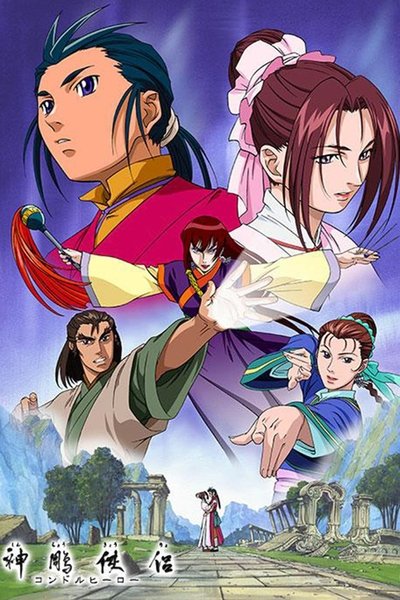 poster for 神雕侠侶コンドルヒーロー
