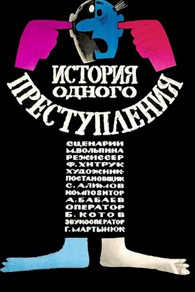 Poster for the movie Story of One Crime