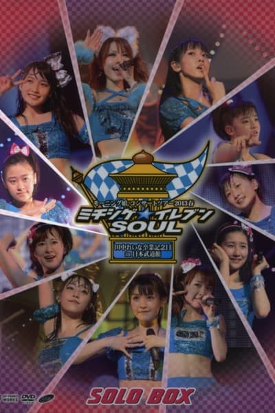 Morning Musume. 2013 Spring Solo Oda Sakura Michishige☆Eleven SOUL ~Tanaka Reina Sotsugyou Kinen Special~