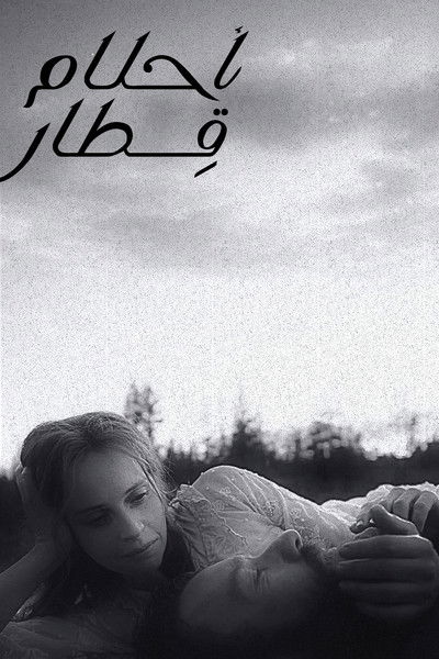 أحلام قطار