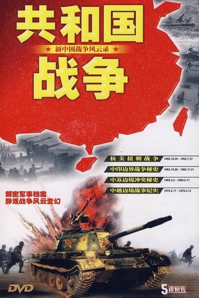poster for 共和国战争