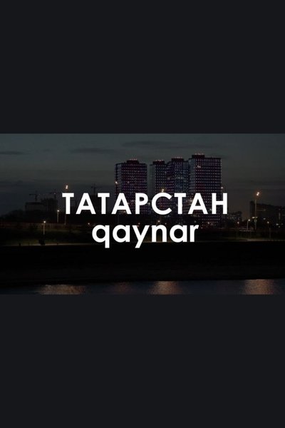 Poster do Filme Звуковой ландшафт. qaynar: Это тебе открытка на память