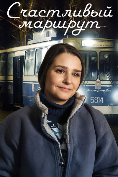 Счастливый маршрут