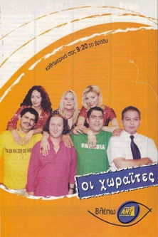 poster for Οι Χωραΐτες
