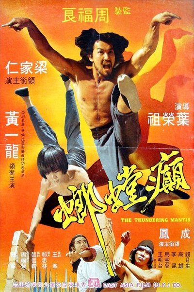 Poster do Filme 癲螳螂