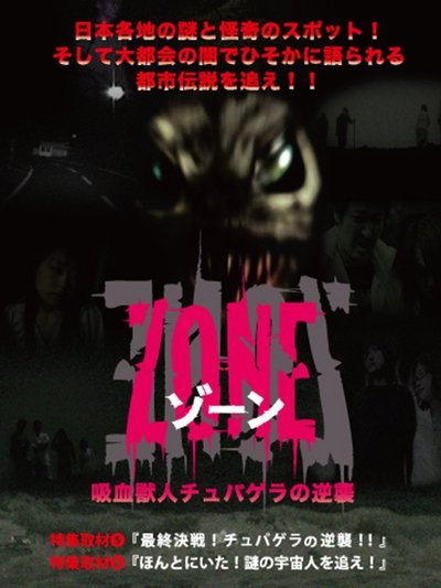 Poster do Filme 吸血獣人チュパゲラの逆襲 ZONE