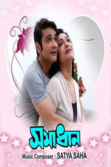 Poster do Filme সমাধান