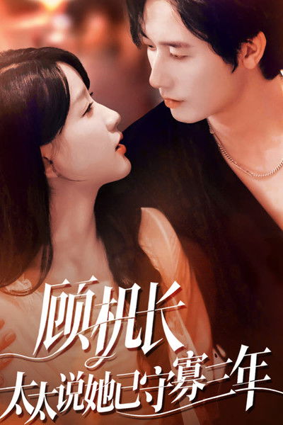 poster for 顾机长,太太说她已守寡三年