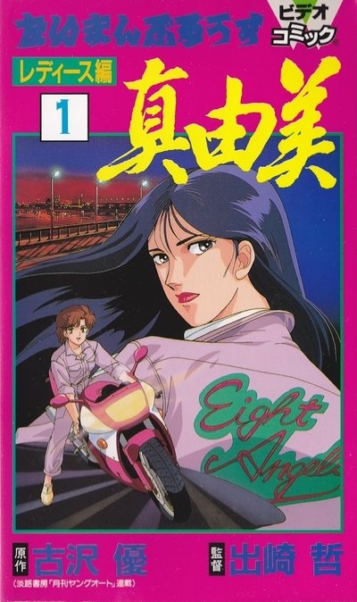 Poster do Filme たいまんぶるうず レディース編 真由美