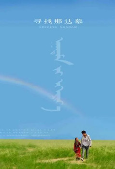 Poster do Filme 寻找那达慕