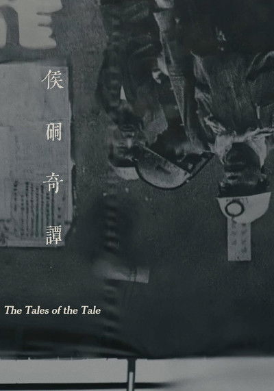 Poster do Filme 侯硐奇譚