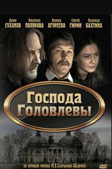 movie poster for Господа Головлевы