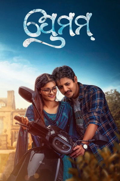 Poster do Filme ପ୍ରେମମ୍