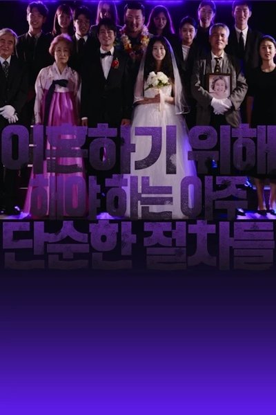 Poster do Filme 이혼하기 위해 해야 하는 아주 단순한 절차들