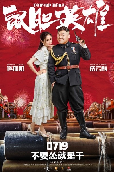 Watch!(2019) 鼠胆英雄 Full MoviePutlockers-HD