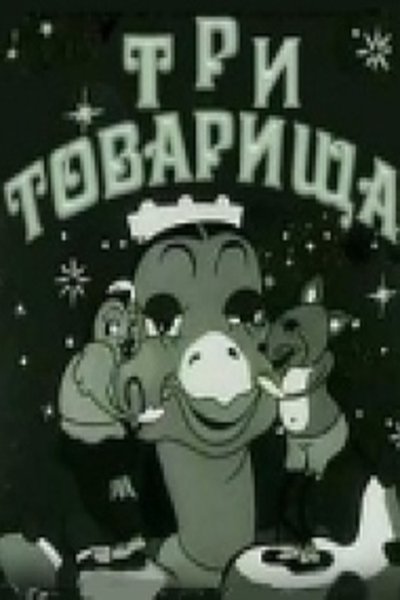 Poster do Filme Три товарища
