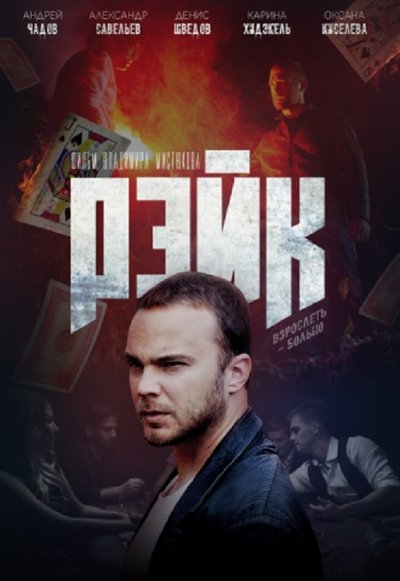 Watch - Рейк Full Movie Online