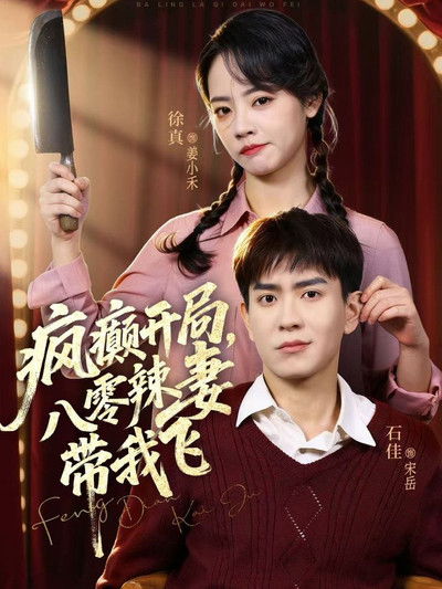 poster for 疯癫开局,八零辣妻带我飞