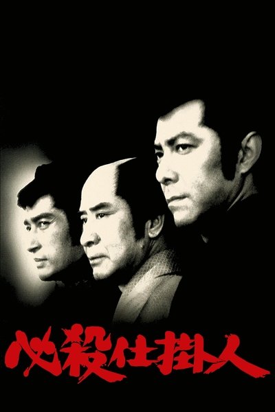 Poster for the movie Professional Killers