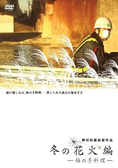 Poster do Filme 冬の花火編 -妹の手料理-